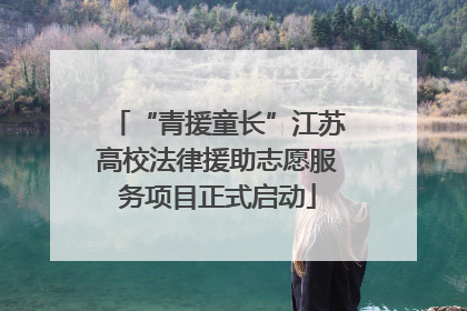 “青援童长”江苏高校法律援助志愿服务项目正式启动