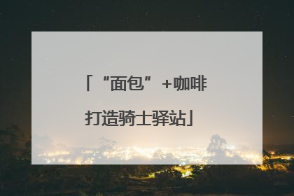 “面包”+咖啡 打造骑士驿站