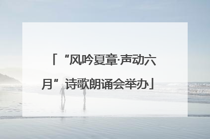 “风吟夏章·声动六月”诗歌朗诵会举办