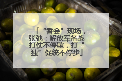 “香会”现场，张弛：解放军备战打仗不停歇，打“独”促统不停步