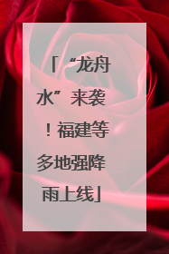 “龙舟水”来袭！福建等多地强降雨上线