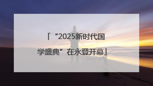 “2025新时代国学盛典”在永登开幕