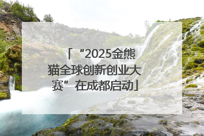 “2025金熊猫全球创新创业大赛”在成都启动