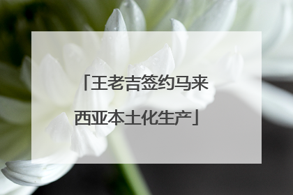 王老吉签约马来西亚本土化生产