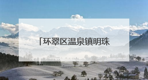 环翠区温泉镇明珠社区：文化筑梦 共绘美好家园新画卷