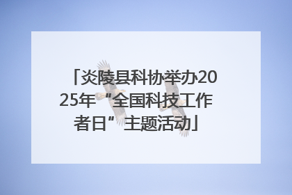 炎陵县科协举办2025年“全国科技工作者日”主题活动