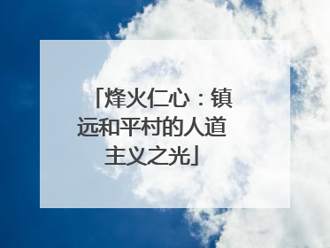 烽火仁心：镇远和平村的人道主义之光