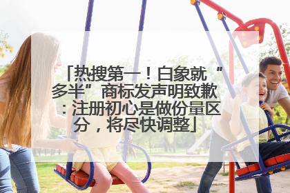 热搜第一！白象就“多半”商标发声明致歉：注册初心是做份量区分，将尽快调整