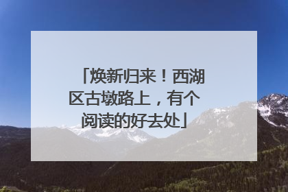 焕新归来！西湖区古墩路上，有个阅读的好去处