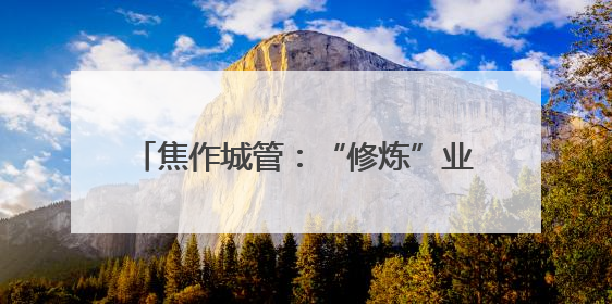 焦作城管：“修炼”业务 锻造执法“尖兵”