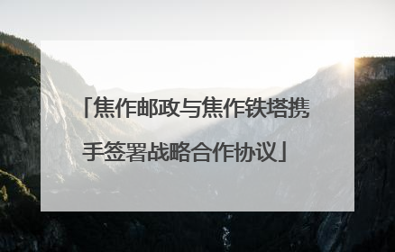 焦作邮政与焦作铁塔携手签署战略合作协议