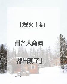 爆火！福州各大商圈都出现了
