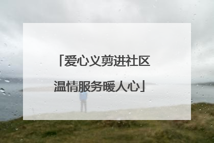 爱心义剪进社区 温情服务暖人心