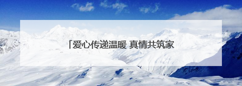 爱心传递温暖 真情共筑家园｜太原天使儿童医院走进福利院，以爱守护童真笑颜！