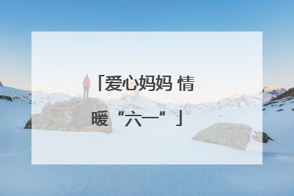 爱心妈妈 情暖“六一”