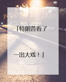 特朗普看了一出大戏！