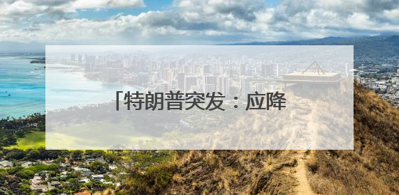 特朗普突发：应降息1%！美股大涨，黄金大跳水！