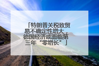 特朗普关税致贸易不确定性增大，德国经济或面临第三年“零增长”