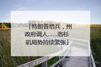 特朗普增兵，州政府调人……洛杉矶局势持续紧张
