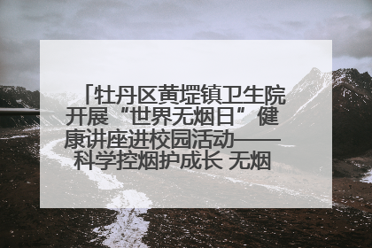 牡丹区黄堽镇卫生院开展“世界无烟日”健康讲座进校园活动——科学控烟护成长 无烟环境助健康
