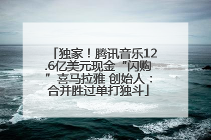 独家！腾讯音乐12.6亿美元现金“闪购”喜马拉雅 创始人：合并胜过单打独斗
