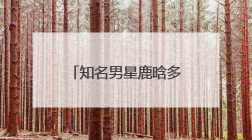 知名男星鹿晗多平台账号解封，此前因在直播中出现不良行为引争议，账号被禁止关注
