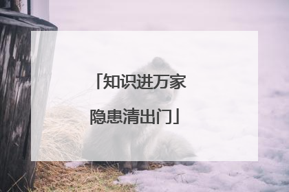 知识进万家 隐患清出门