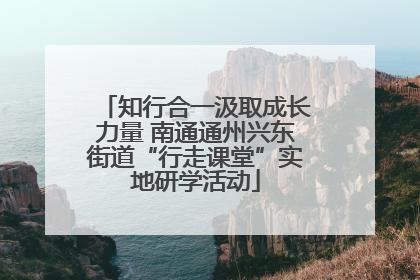 知行合一汲取成长力量 南通通州兴东街道“行走课堂”实地研学活动