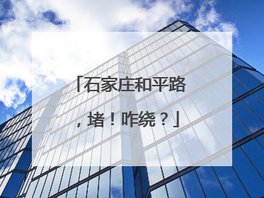 石家庄和平路，堵！咋绕？