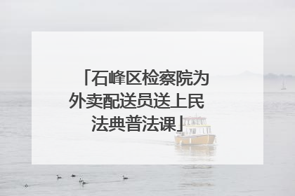 石峰区检察院为外卖配送员送上民法典普法课