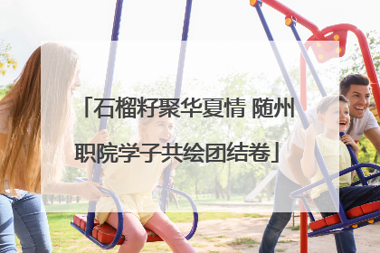 石榴籽聚华夏情 随州职院学子共绘团结卷