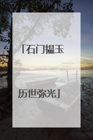 石门韫玉 历世弥光