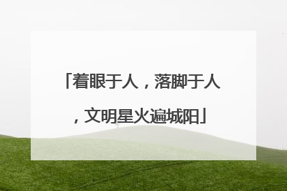 着眼于人，落脚于人，文明星火遍城阳