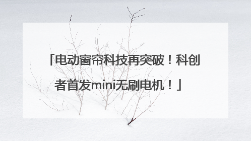 电动窗帘科技再突破！科创者首发mini无刷电机！