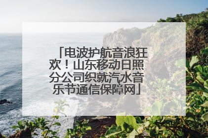 电波护航音浪狂欢！山东移动日照分公司织就汽水音乐节通信保障网