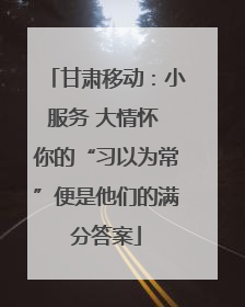 甘肃移动：小服务 大情怀 你的“习以为常”便是他们的满分答案