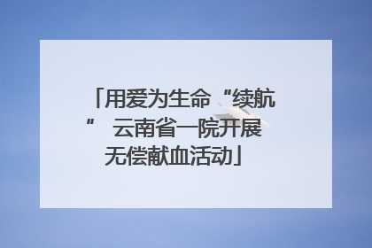 用爱为生命“续航” 云南省一院开展无偿献血活动