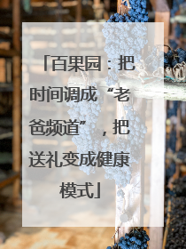 百果园：把时间调成“老爸频道”，把送礼变成健康模式