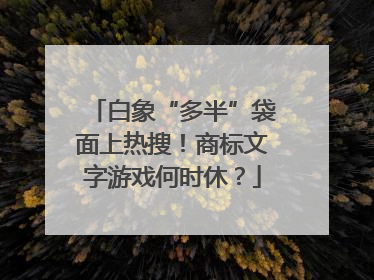 白象“多半”袋面上热搜！商标文字游戏何时休？