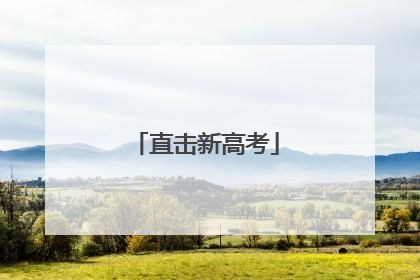 直击新高考
