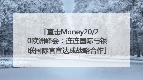 直击Money20/20欧洲峰会：连连国际与银联国际官宣达成战略合作