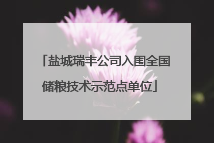 盐城瑞丰公司入围全国储粮技术示范点单位