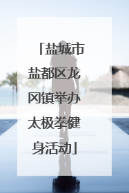 盐城市盐都区龙冈镇举办太极拳健身活动