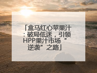 盒马红心苹果汁：破局低迷，引领HPP果汁市场“逆袭”之路