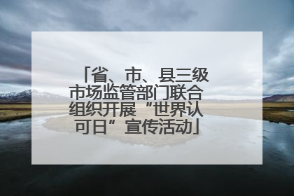 省、市、县三级市场监管部门联合组织开展“世界认可日”宣传活动