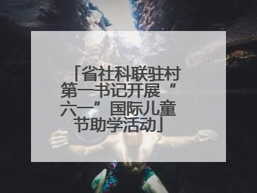 省社科联驻村第一书记开展“六一”国际儿童节助学活动