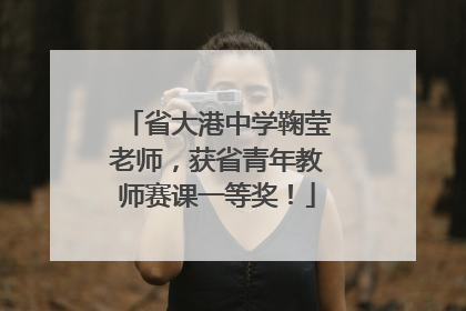 省大港中学鞠莹老师，获省青年教师赛课一等奖！