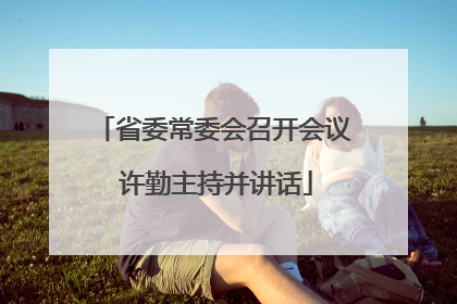 省委常委会召开会议 许勤主持并讲话