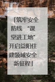 筑牢安全防线 “课堂进工地”开启益阳住建领域安全新征程
