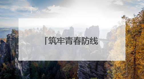 筑牢青春防线 守护无毒校园